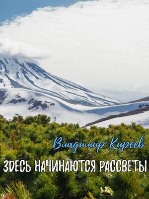 cover image of Здесь начинаются рассветы